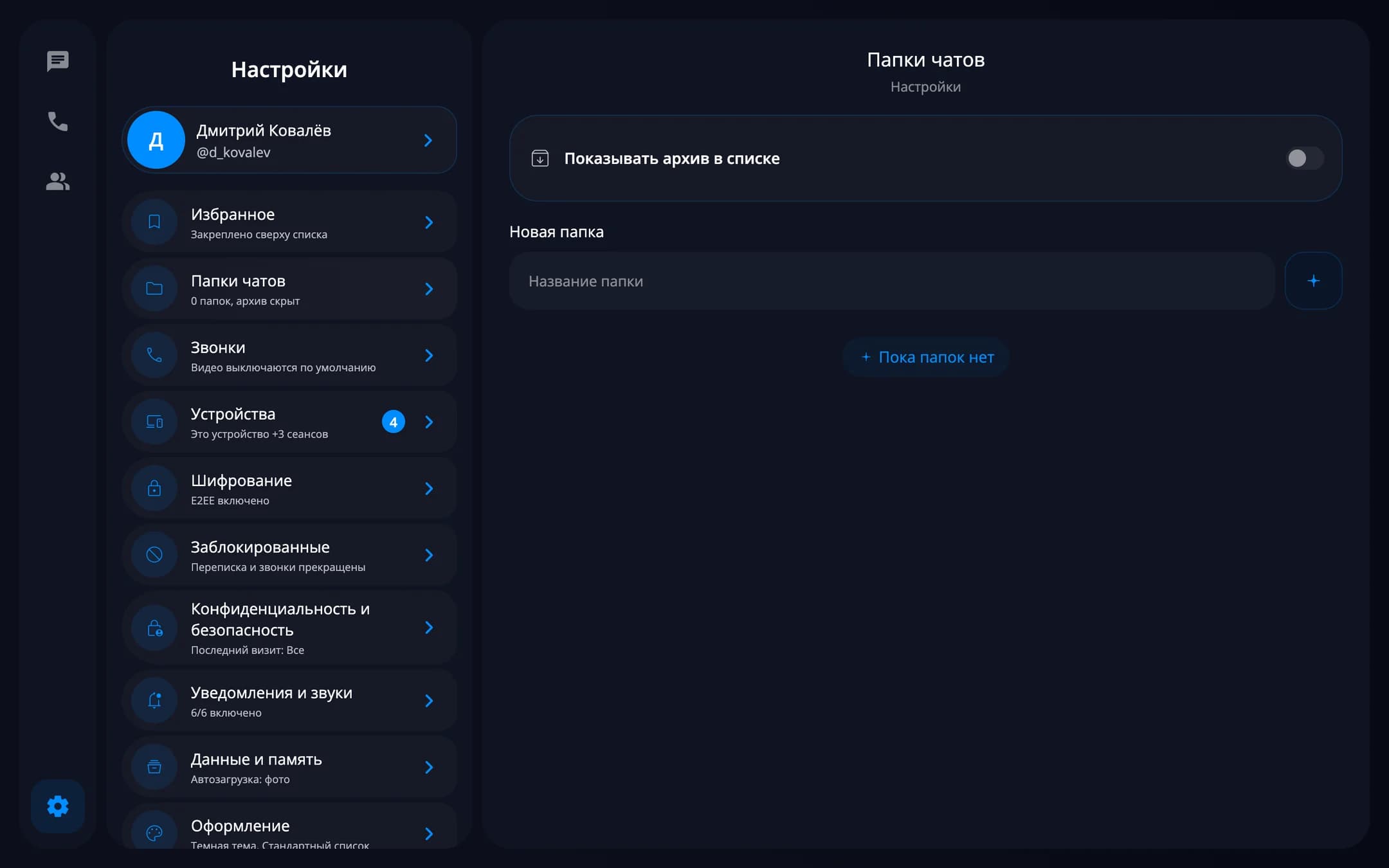 Папки для чатов — десктоп