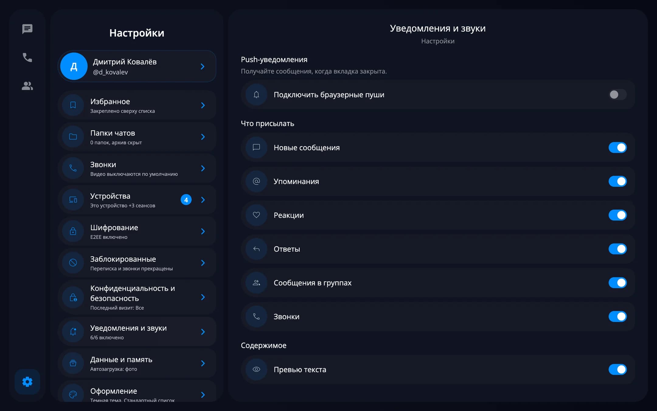 Разные правила для личных и групповых чатов — десктоп