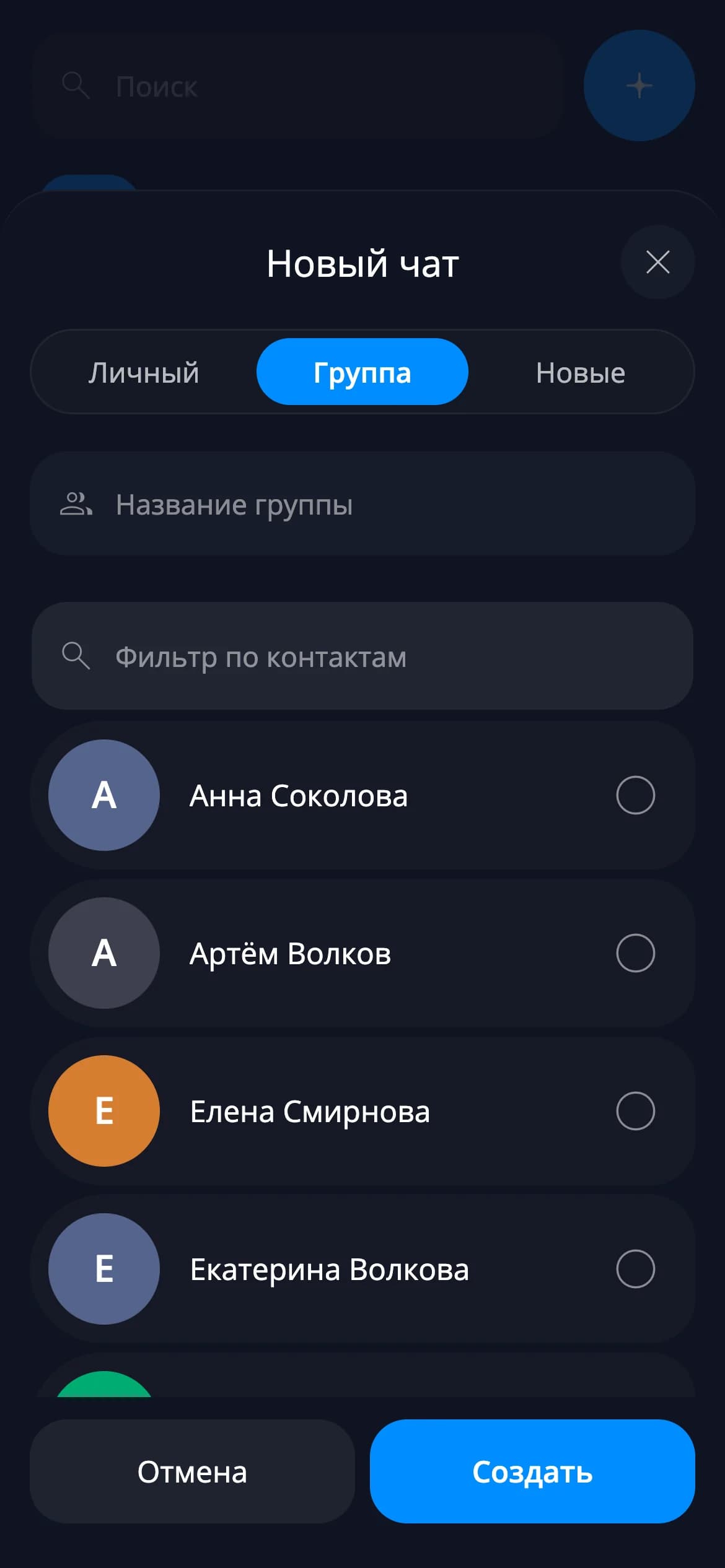 Создание группы — мобильный