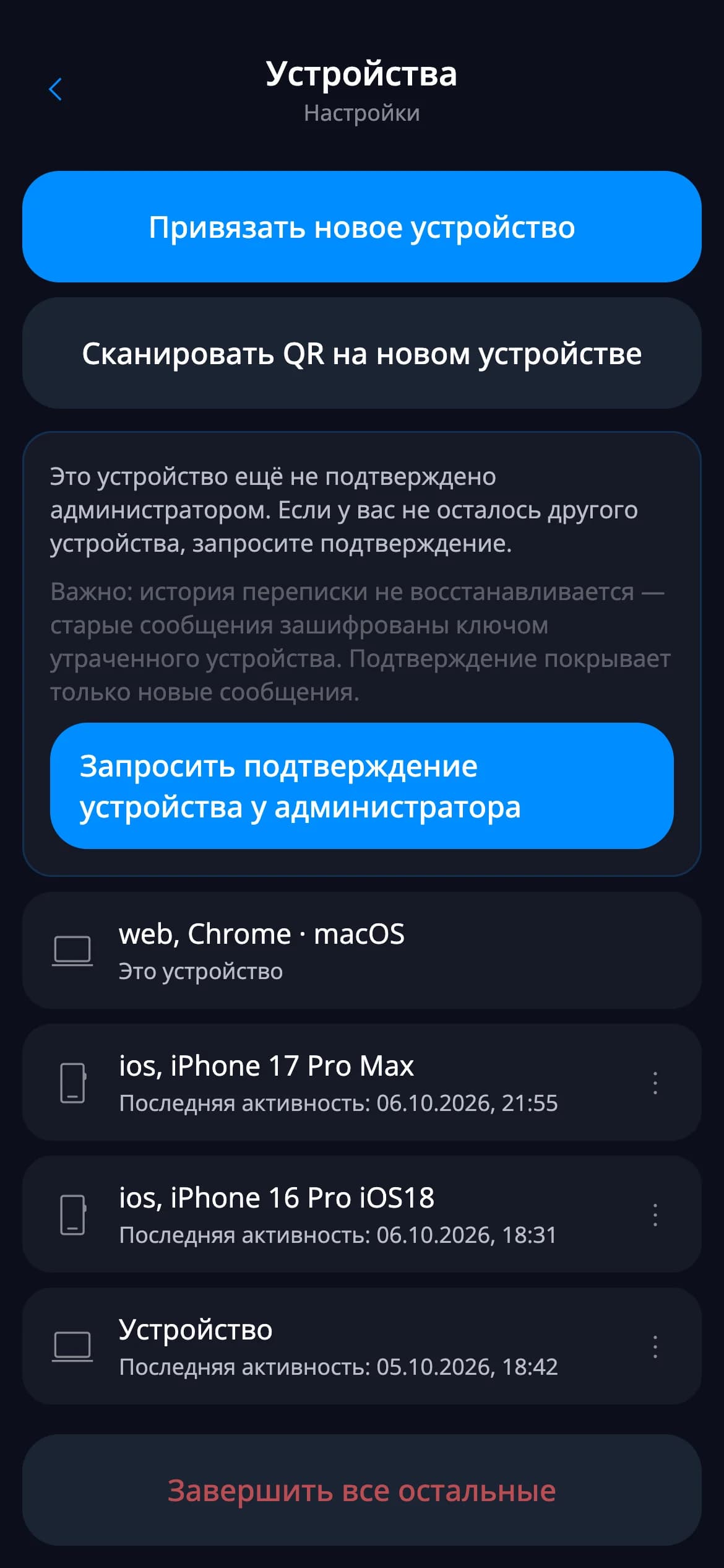 Список активных сеансов — мобильный