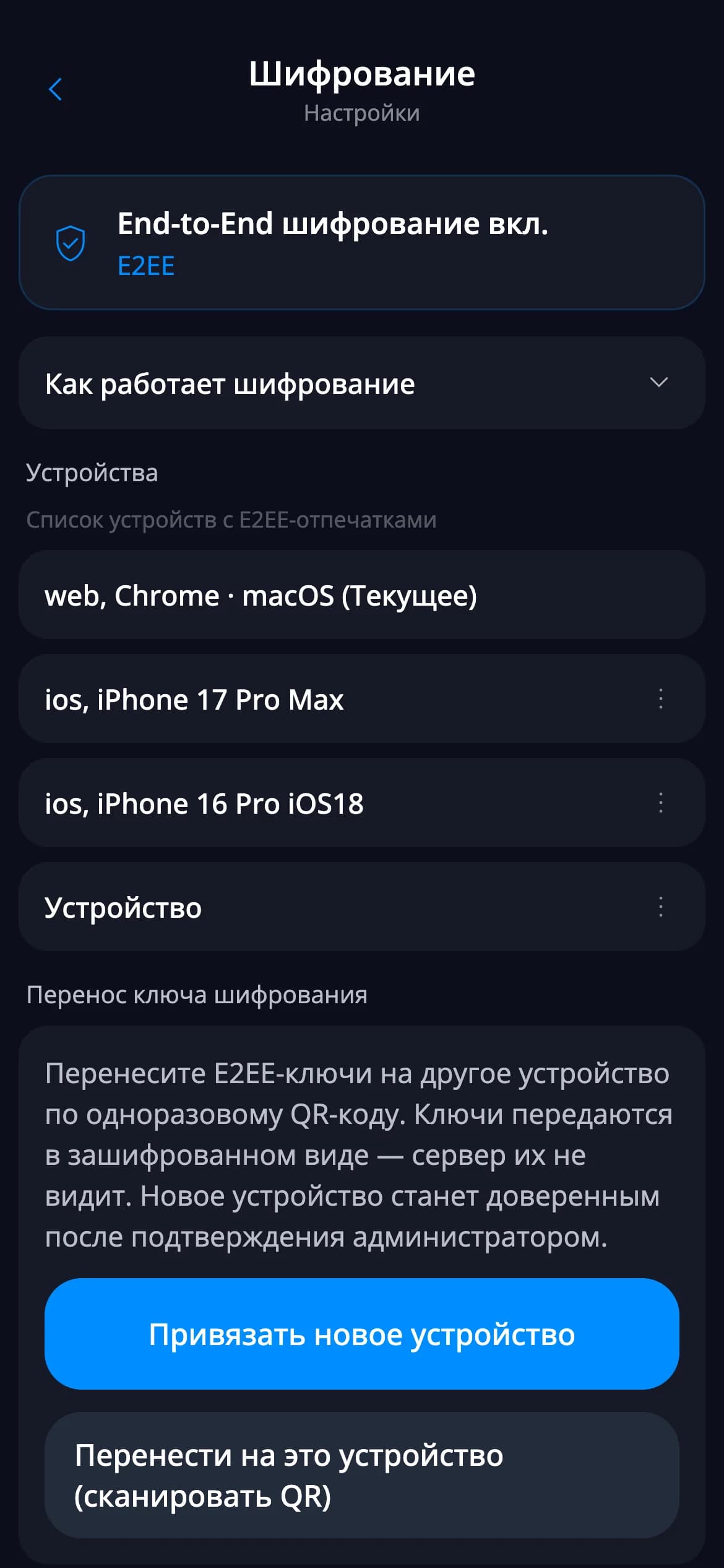Сквозное шифрование переписки — мобильный