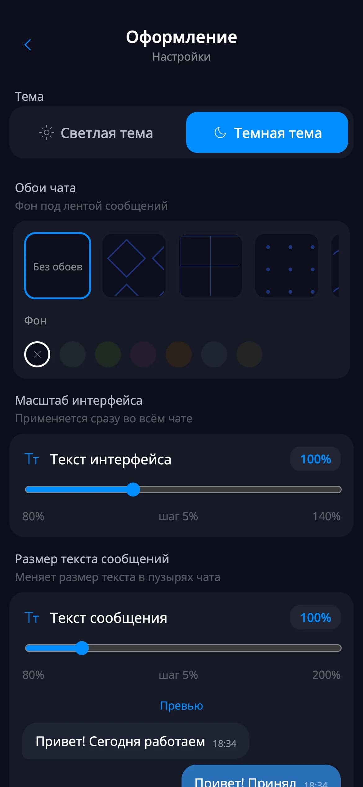 Тёмная и светлая темы — мобильный